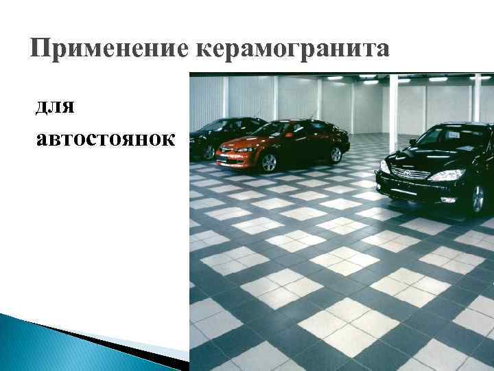 Применение керамогранита для автостоянок 