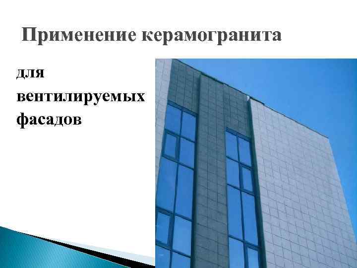Применение керамогранита для вентилируемых фасадов 