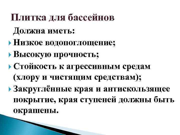 Плитка для бассейнов Должна иметь: Низкое водопоглощение; Высокую прочность; Стойкость к агрессивным средам (хлору
