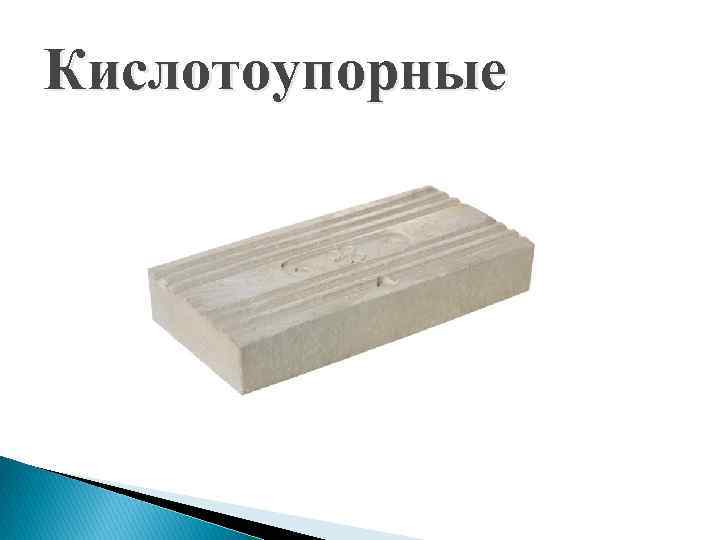 Кислотоупорные 