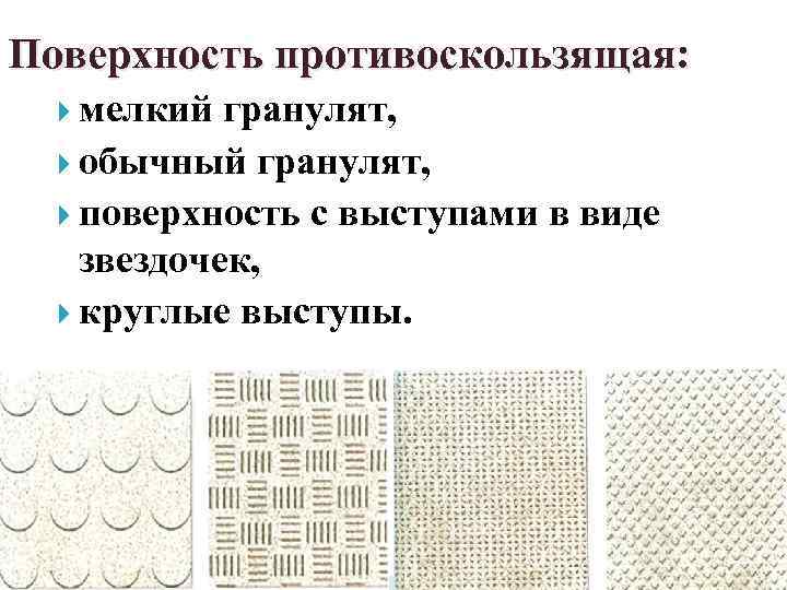 Поверхность противоскользящая: мелкий гранулят, обычный гранулят, поверхность с выступами в виде звездочек, круглые выступы.