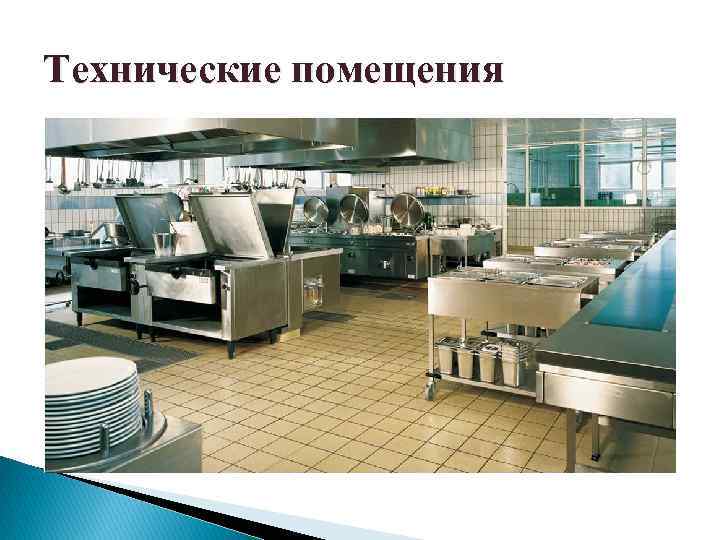 Технические помещения 