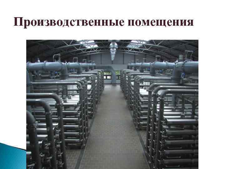 Производственные помещения 