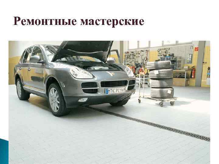 Ремонтные мастерские 