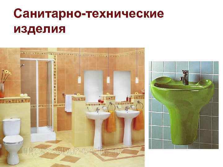 Санитарно-технические изделия 