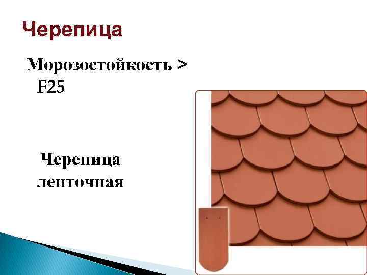 Черепица Морозостойкость > F 25 Черепица ленточная 