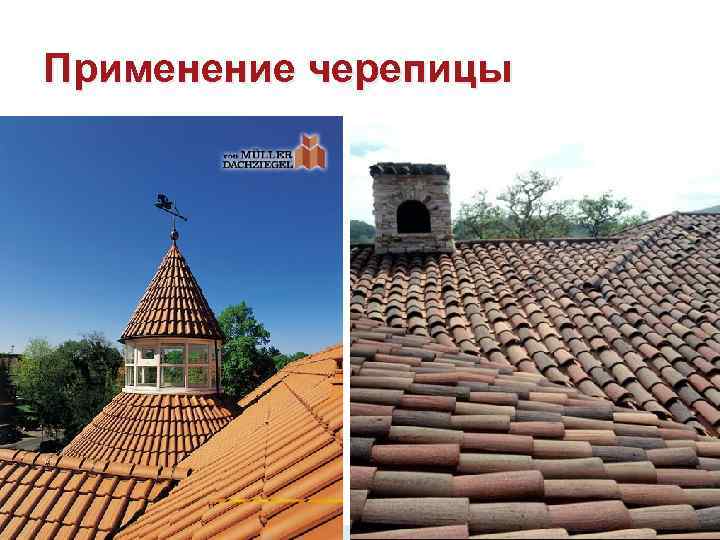 Применение черепицы 