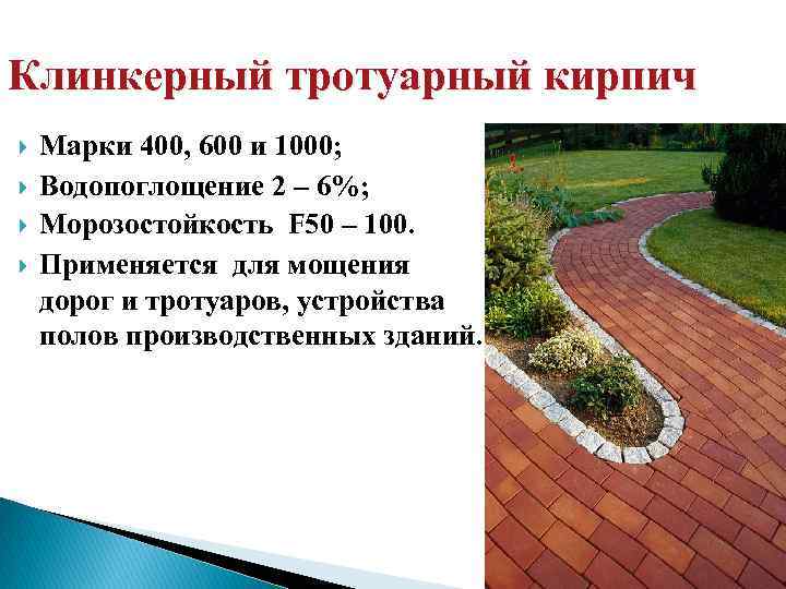 Клинкерный тротуарный кирпич Марки 400, 600 и 1000; Водопоглощение 2 – 6%; Морозостойкость F