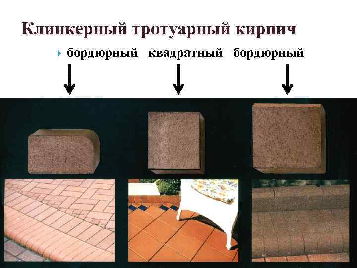 Клинкерный тротуарный кирпич бордюрный квадратный бордюрный 