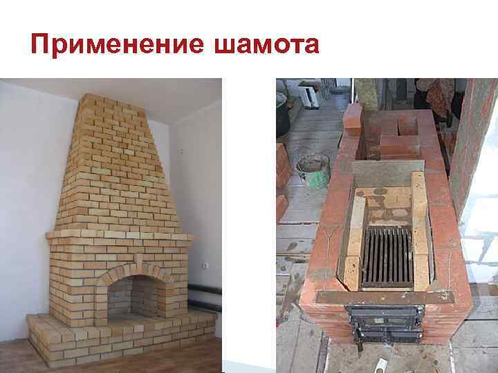 Применение шамота 