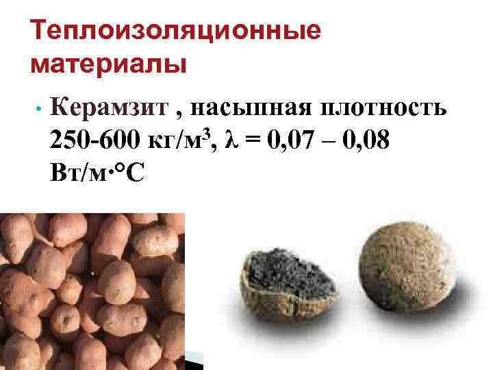 Теплоизоляционные материалы • Керамзит , насыпная плотность 250 -600 кг/м 3, λ = 0,