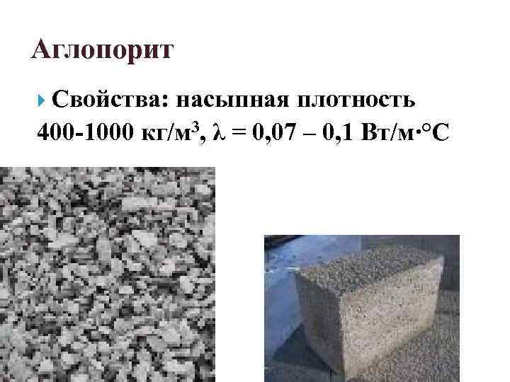 1000 кг м3. Аглопорит свойства. Производство аглопорита. Аглопорит технология производства. Основные свойства керамзита и аглопорита.