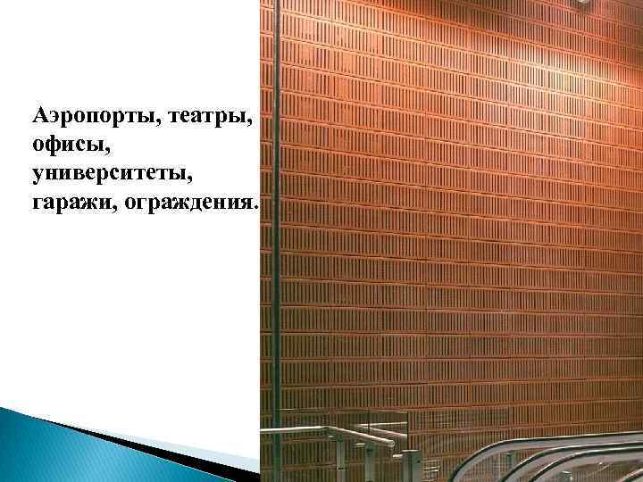 Аэропорты, театры, офисы, университеты, гаражи, ограждения. 