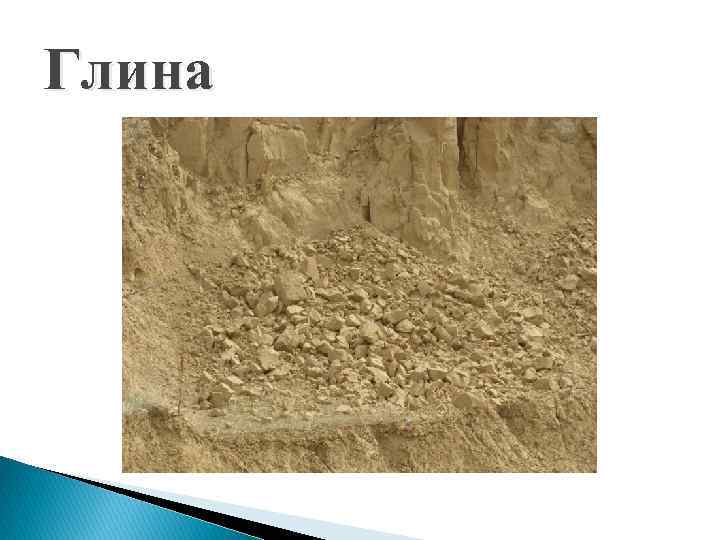 Глина 