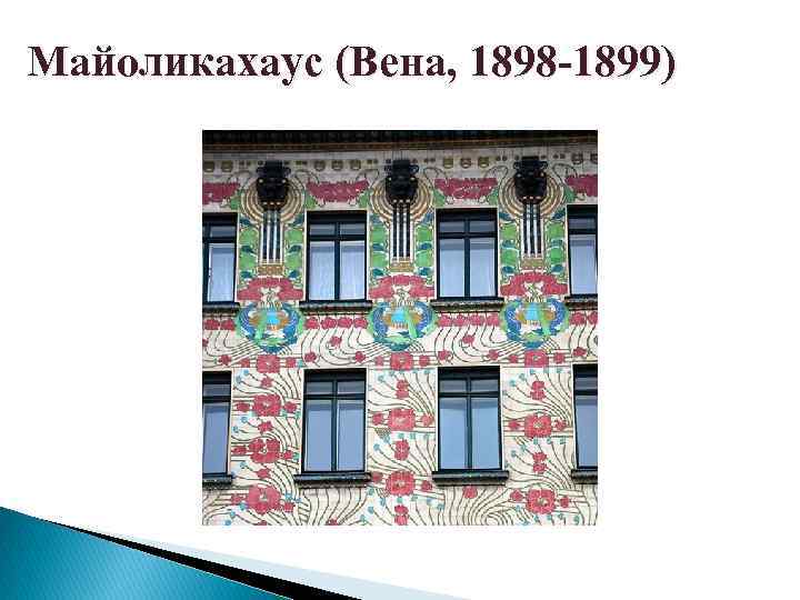 Майоликахаус (Вена, 1898 -1899) 