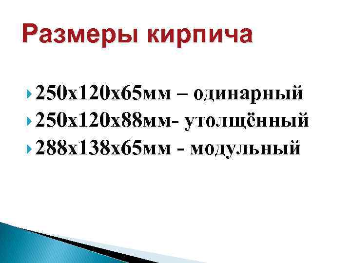 Размеры кирпича 250 х120 х65 мм – одинарный 250 х120 х88 мм- утолщённый 288