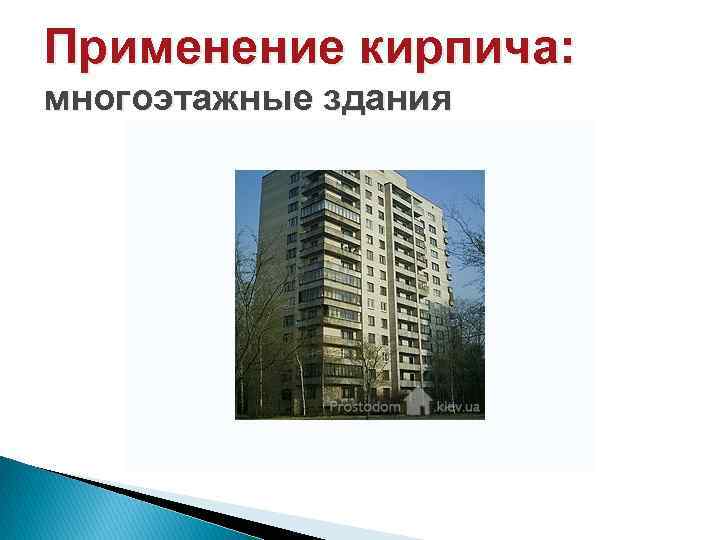 Применение кирпича: многоэтажные здания 