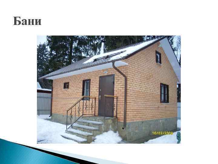 Бани 