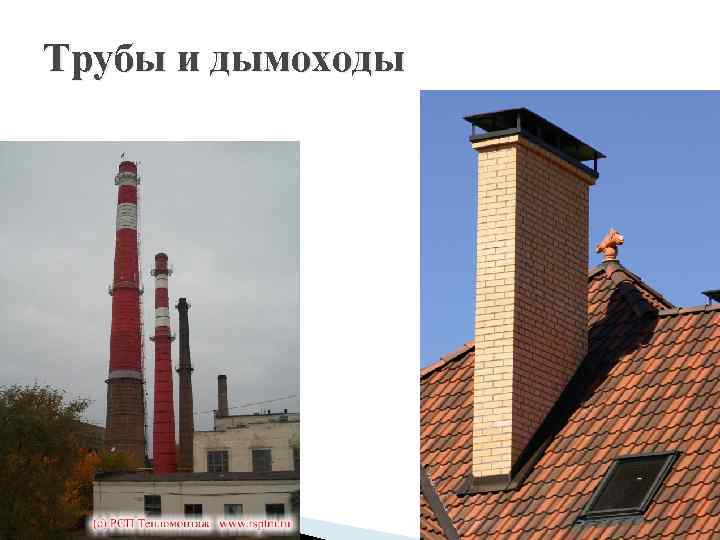 Трубы и дымоходы 