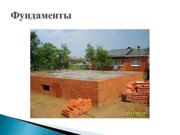Фундаменты 