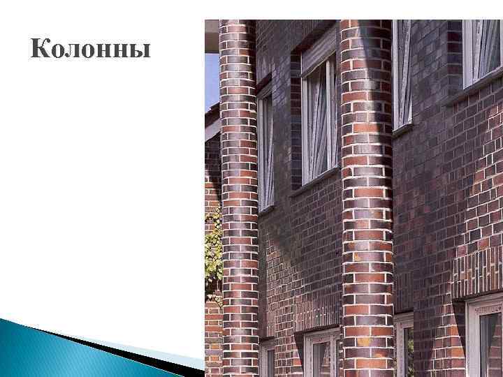 Колонны 