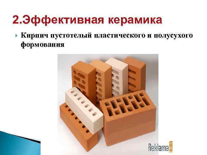 2. Эффективная керамика Кирпич пустотелый пластического и полусухого формования 