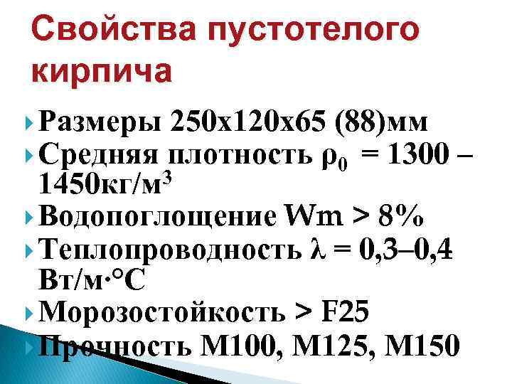Свойства пустотелого кирпича Размеры 250 х120 х65 (88)мм Средняя плотность ρ0 = 1300 –