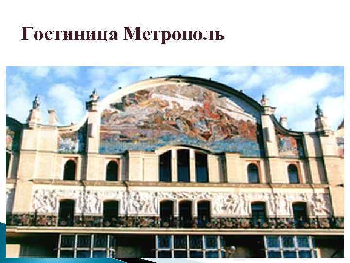 Гостиница Метрополь 