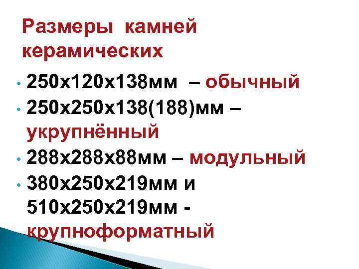 Размеры камней керамических • 250 х120 х138 мм – обычный • 250 х138(188)мм –