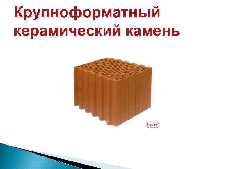 Крупноформатный керамический камень 