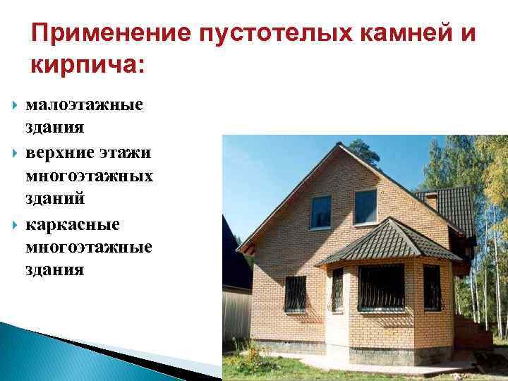 Применение пустотелых камней и кирпича: малоэтажные здания верхние этажи многоэтажных зданий каркасные многоэтажные здания