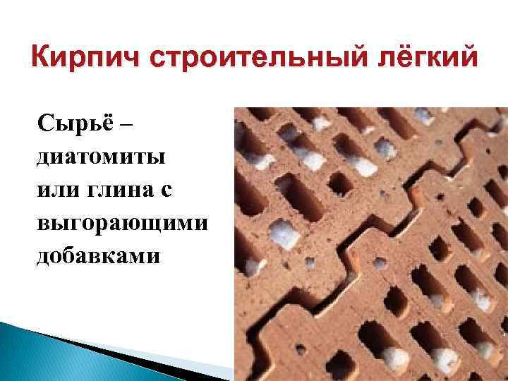 Кирпич строительный лёгкий Сырьё – диатомиты или глина с выгорающими добавками 