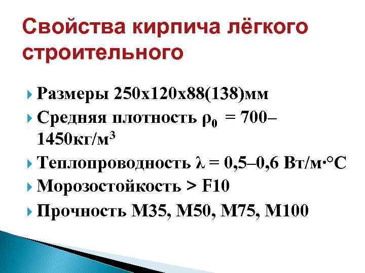 Свойства кирпича лёгкого строительного Размеры 250 х120 х88(138)мм Средняя плотность ρ0 = 700– 1450