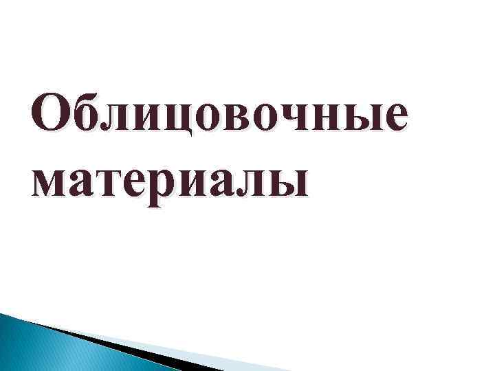 Облицовочные материалы 