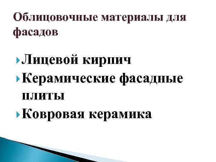 Облицовочные материалы для фасадов Лицевой кирпич Керамические фасадные плиты Ковровая керамика 