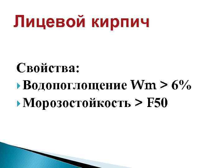 Лицевой кирпич Свойства: Водопоглощение Wm > 6% Морозостойкость > F 50 