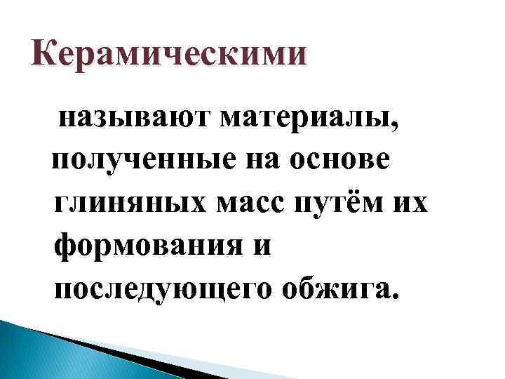 Керамическими называют материалы, полученные на основе глиняных масс путём их формования и последующего обжига.