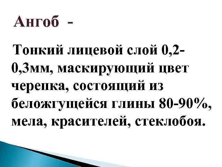 Ангоб Тонкий лицевой слой 0, 20, 3 мм, маскирующий цвет черепка, состоящий из беложгущейся