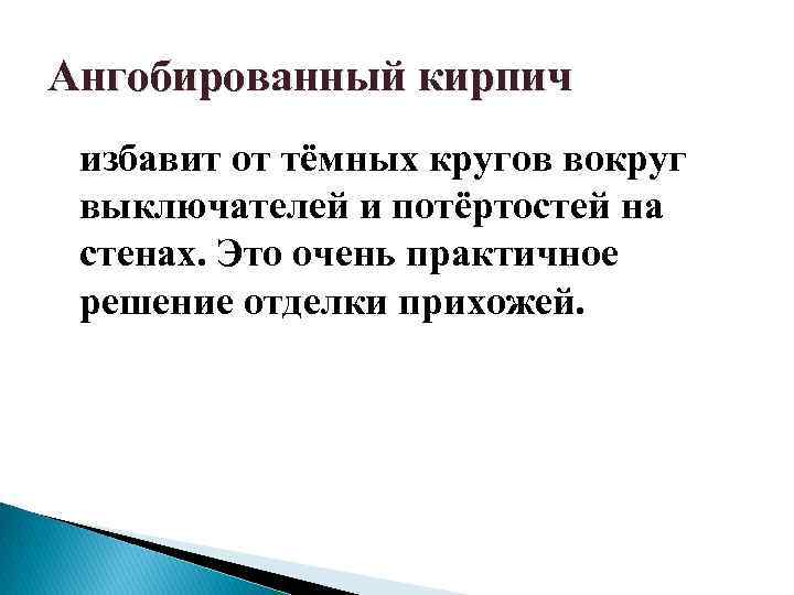 Ангобированный кирпич избавит от тёмных кругов вокруг выключателей и потёртостей на стенах. Это очень