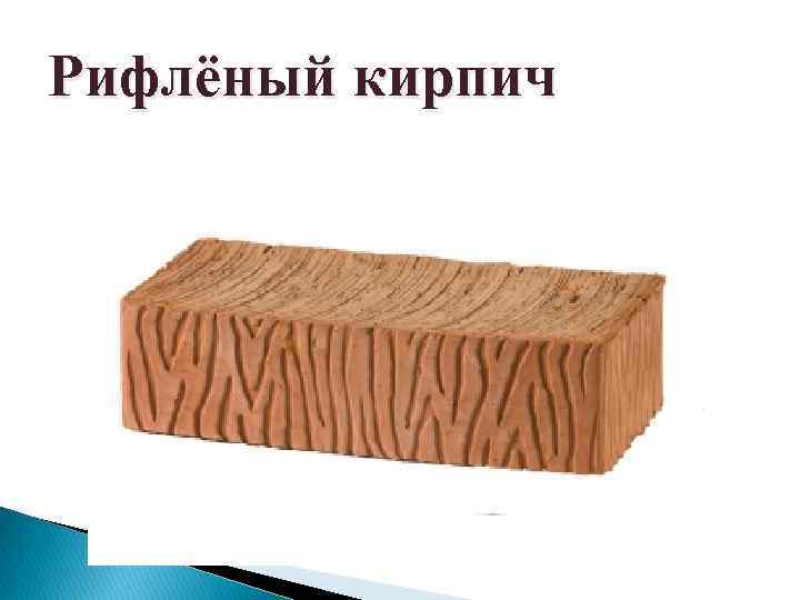Рифлёный кирпич 