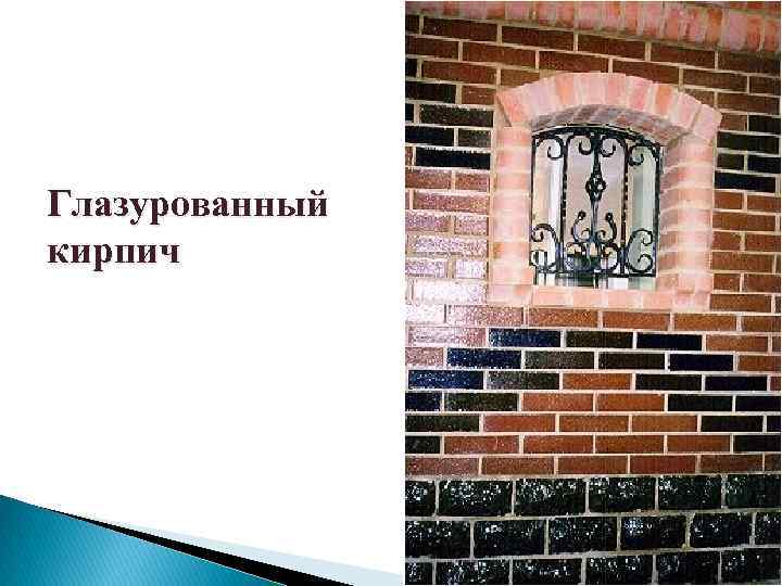 Глазурованный кирпич 