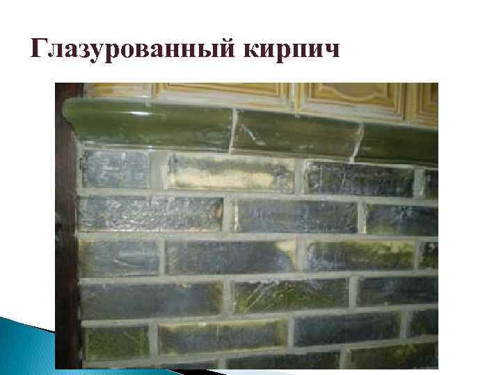 Глазурованный кирпич 
