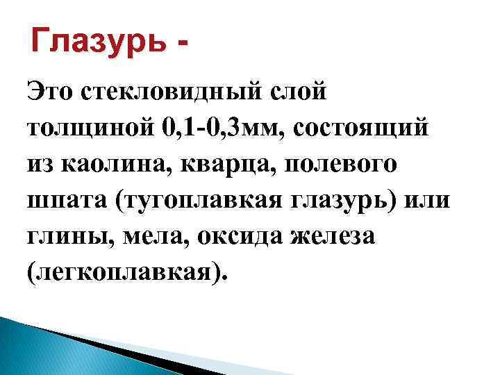 Глазурь Это стекловидный слой толщиной 0, 1 -0, 3 мм, состоящий из каолина, кварца,