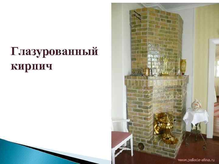 Глазурованный кирпич 