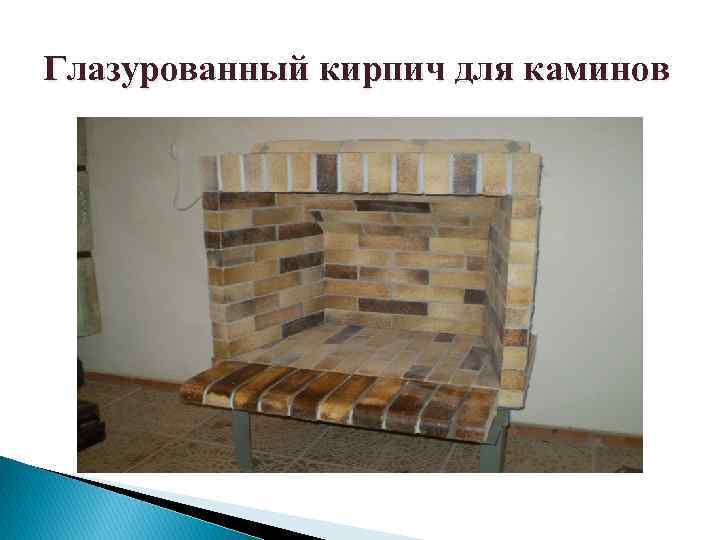 Глазурованный кирпич для каминов 