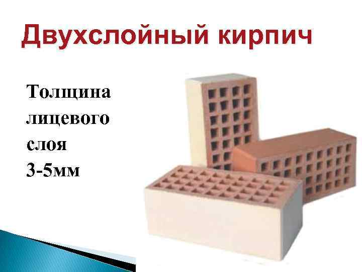 Двухслойный кирпич Толщина лицевого слоя 3 -5 мм 