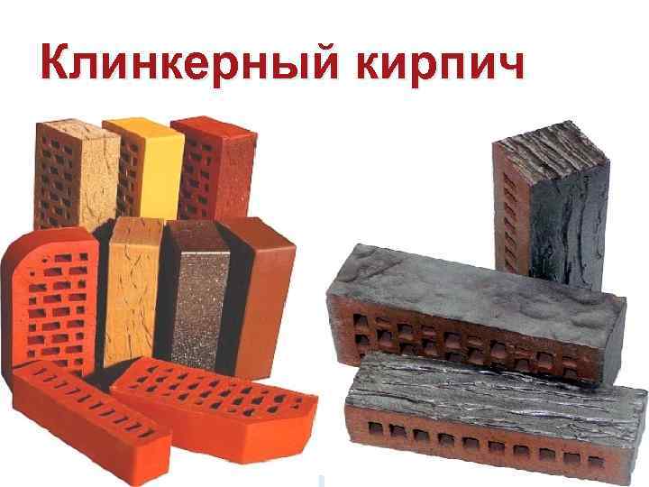 Клинкерный кирпич 