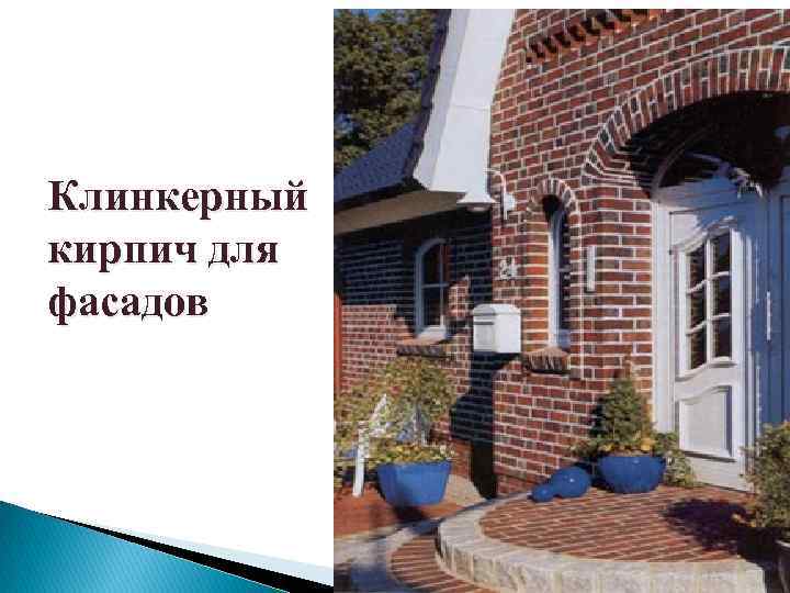 Клинкерный кирпич для фасадов 
