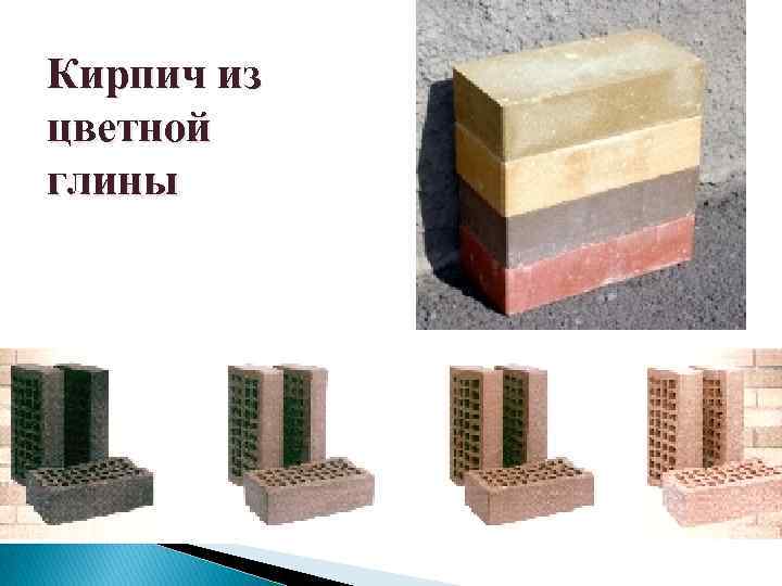 Кирпич из цветной глины 