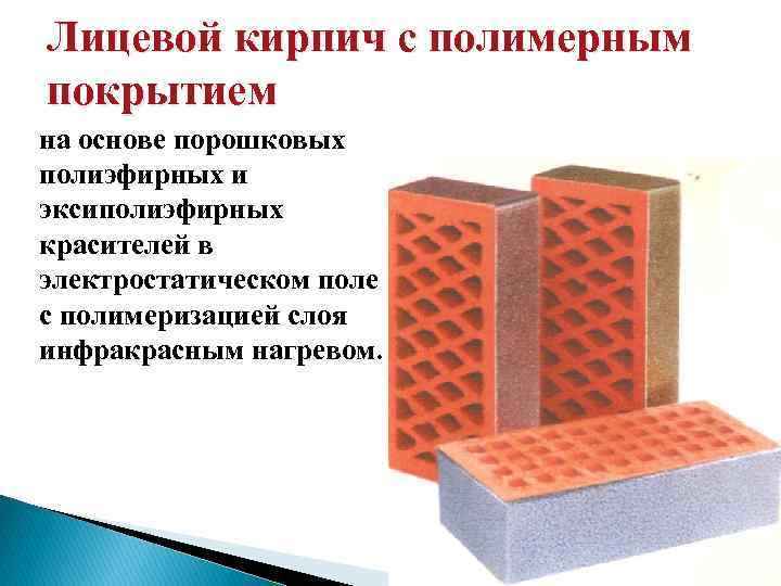 Лицевой кирпич с полимерным покрытием на основе порошковых полиэфирных и эксиполиэфирных красителей в электростатическом